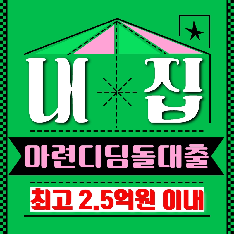 내 집 마련 디딤돌 대출 최고 2.5억원 이내