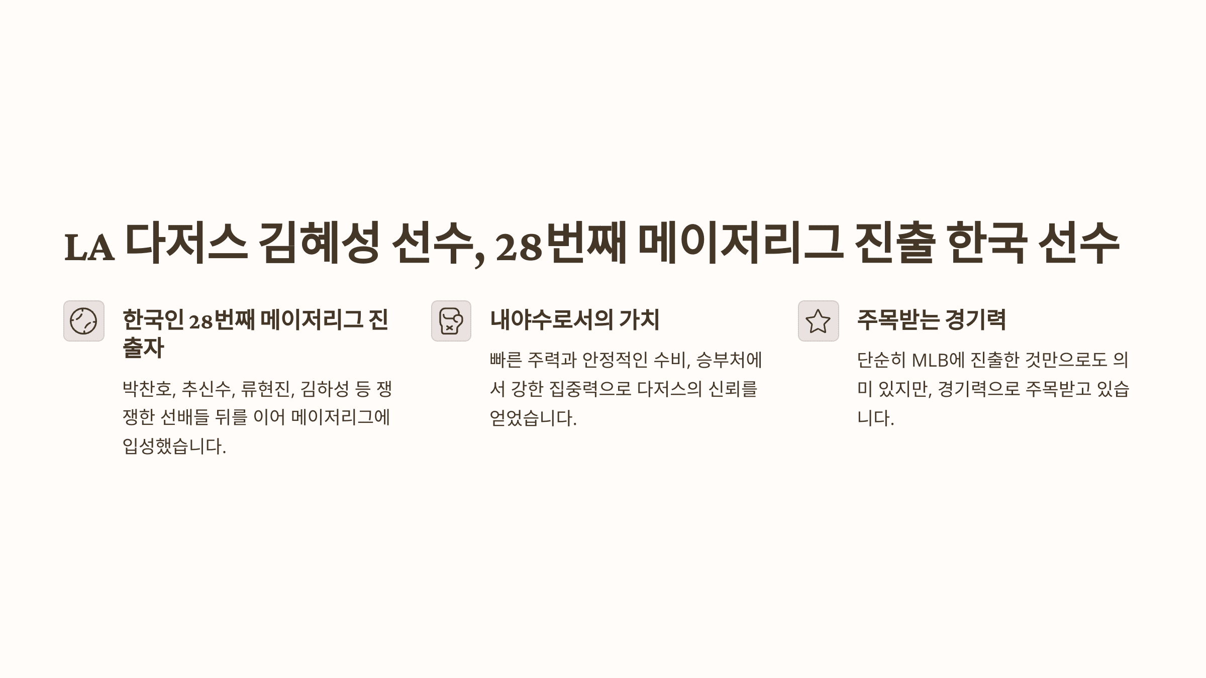 LA 다저스 김혜성 선수의 첫 메이저리그 홈런, 김 선수는 몇 번째 메이저리그 진출한 한국 선수일까?