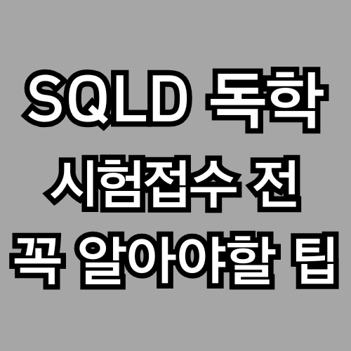 SQLD 시험, 준비 전에 꼭 알아야 할 5가지 (데이터분석 기초, 마케터를 위한 SQL)