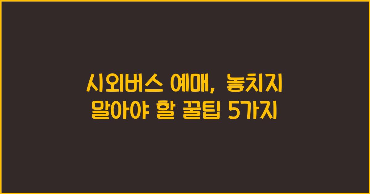 시외버스 예매