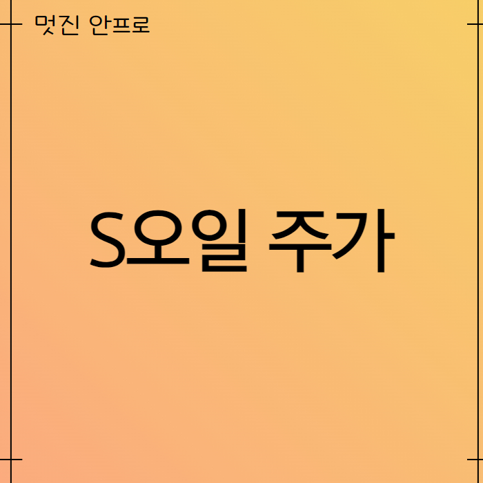 S오일주가 01