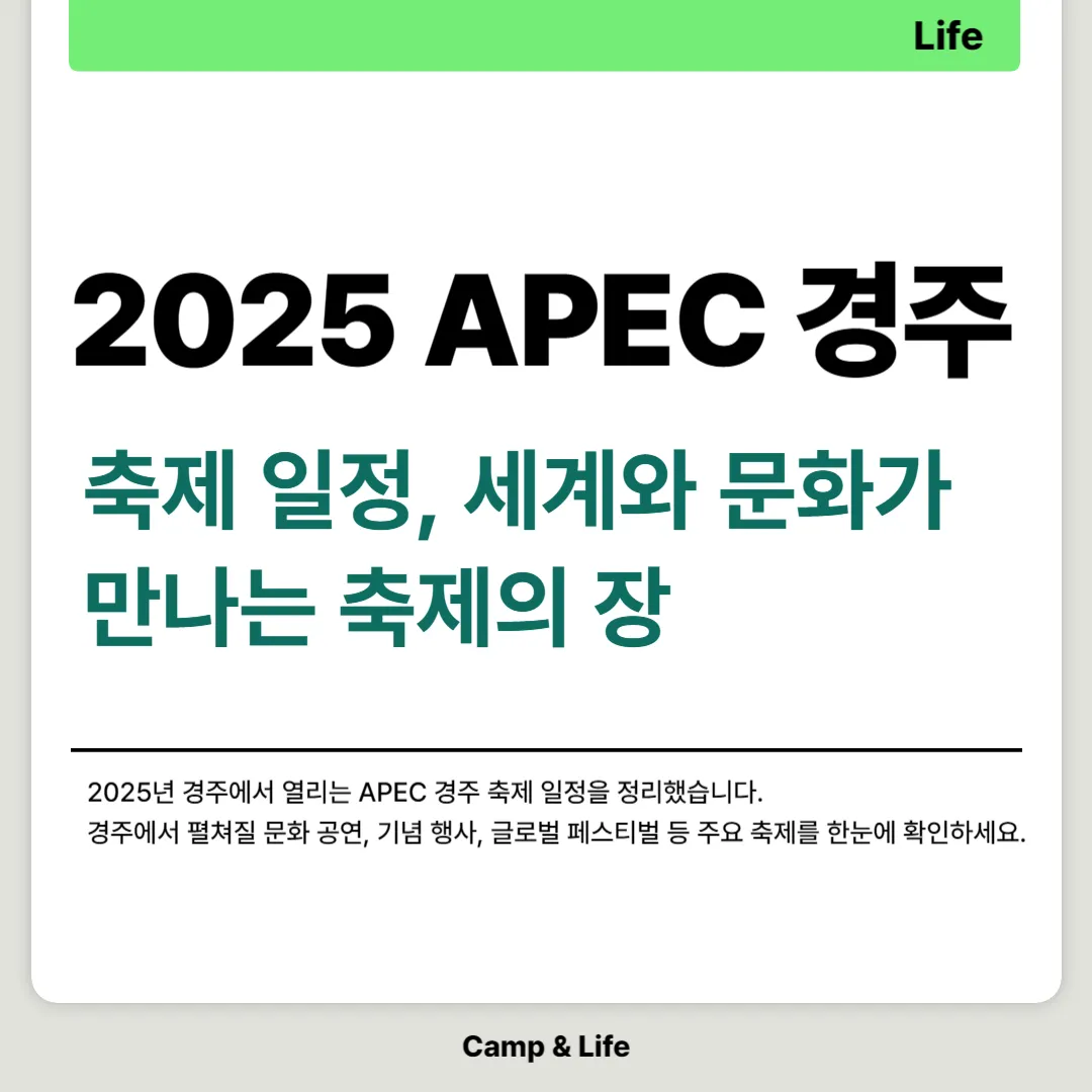 2025 APEC 경주 축제 일정