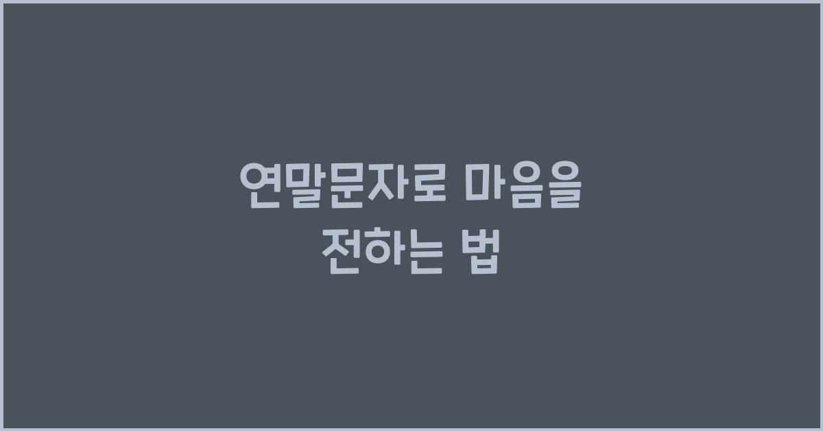 연말문자