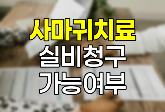 사마귀 치료와 실비보험, 세대별 보장 차이
