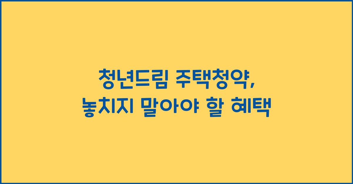 청년드림 주택청약
