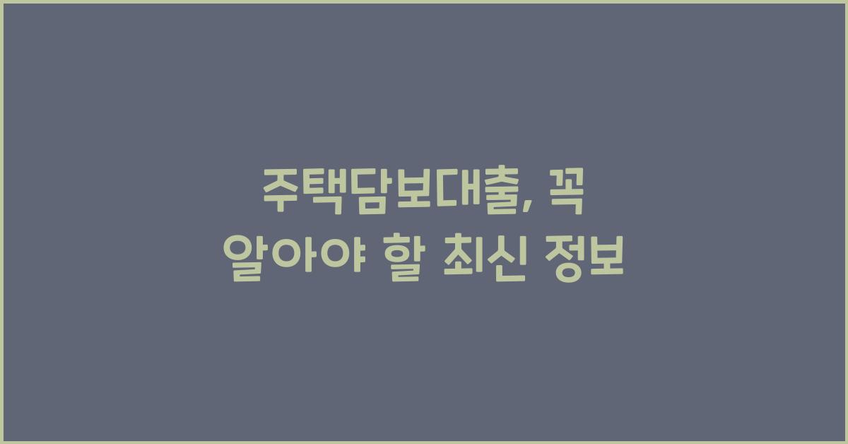 주택담보대출
