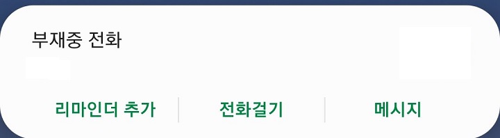 부재중 전화알림 보임
