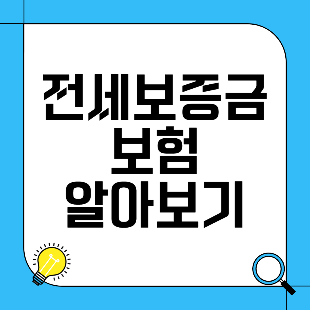 전세 보증금 보험 알아보기