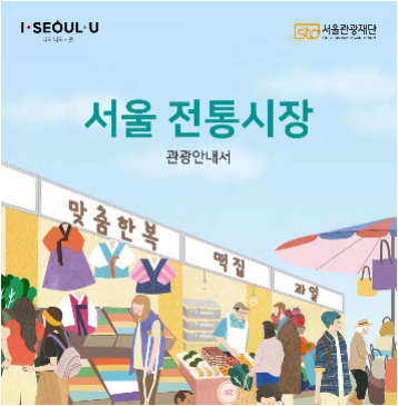 서울 관광지도 & 가이드북 | 서울시 공식 관광정보 웹사이트 제공