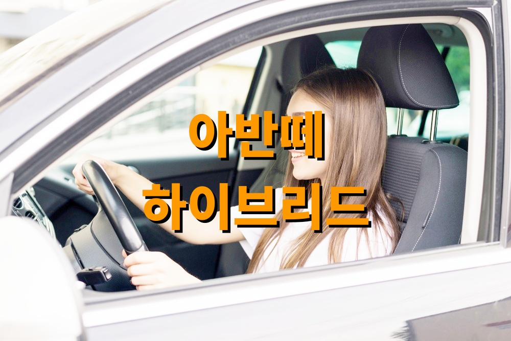 아반떼 하이브리드 장기렌트