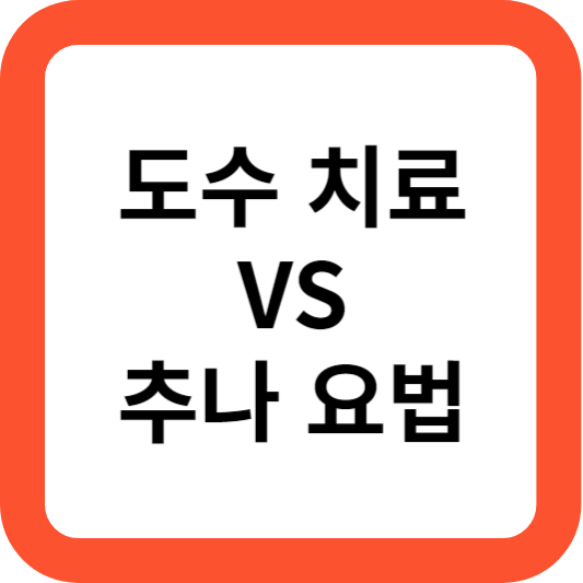 도수치료 추나요법
