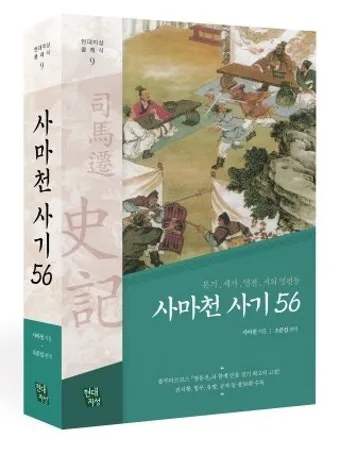 사마천 사기본기 역사 기록과 인물 중심 서술_6