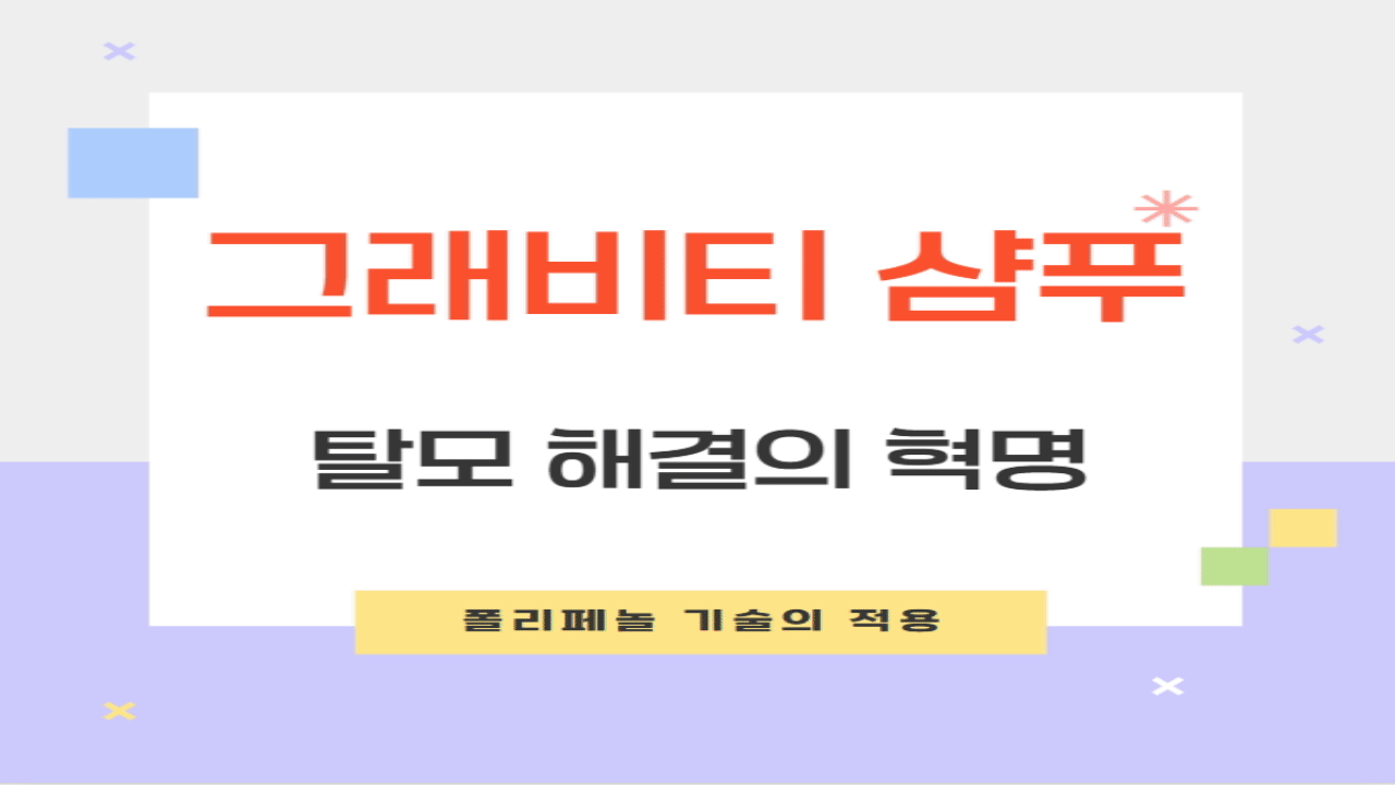 그래비티샴푸