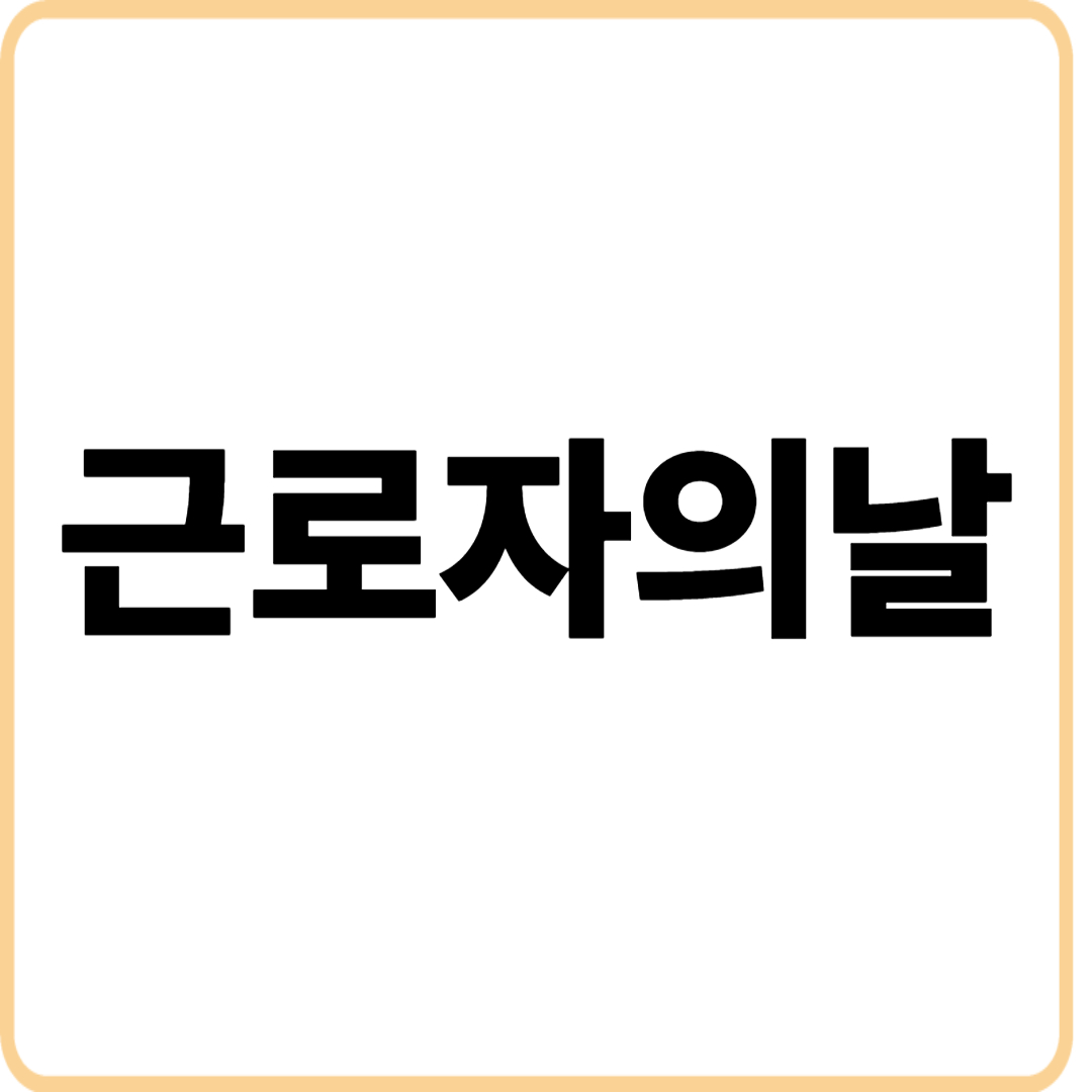 근로자의날