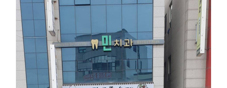 양양군 교정 치과