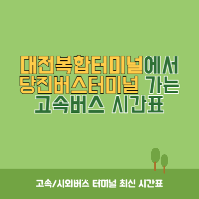 대전복합터미널에서 당진버스터미널 가는 고속버스 시간표 최신정보