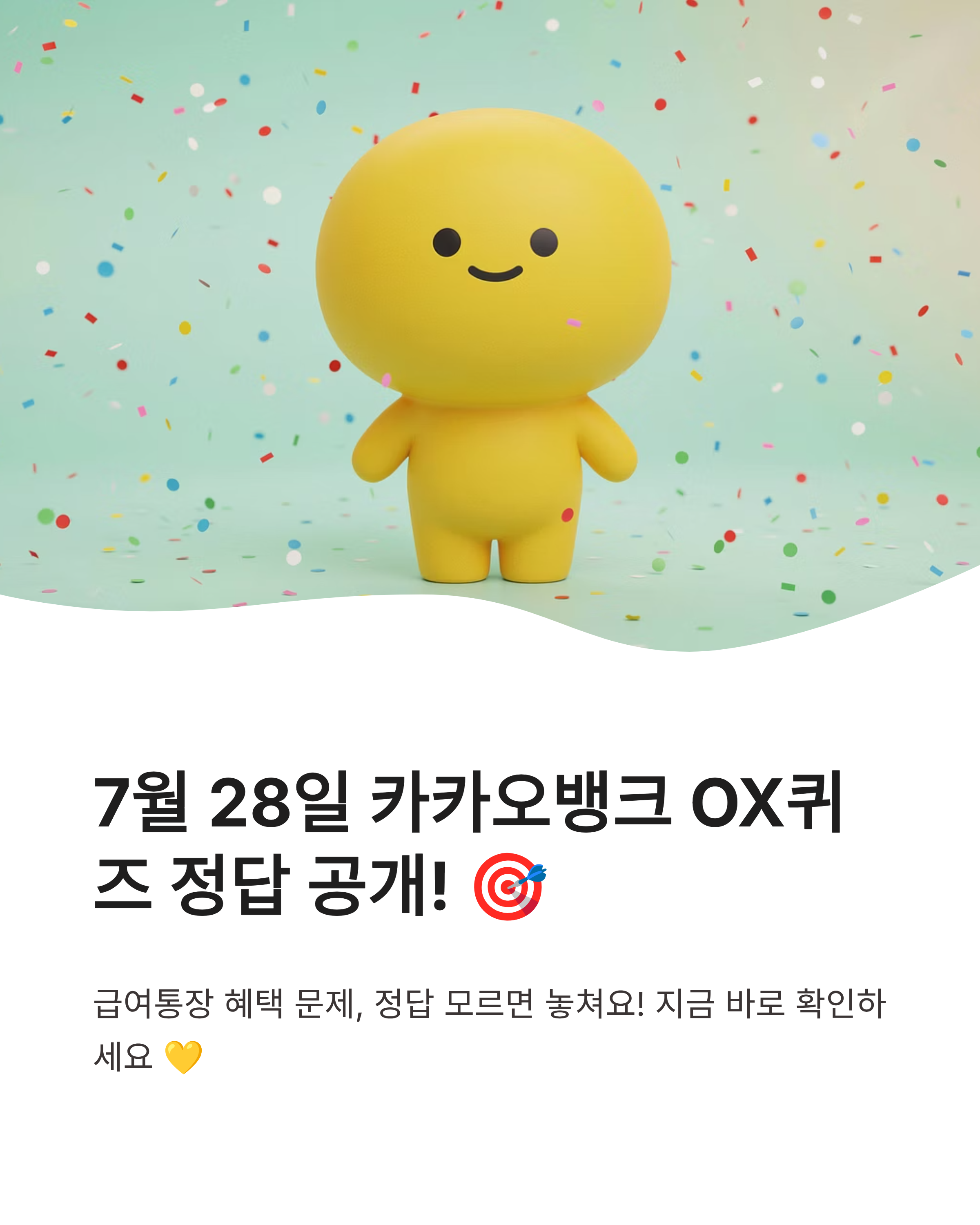 7월 28일 카카오뱅크 OX퀴즈 정답 완벽정리!! 급여통장 혜택 문제 바로확인