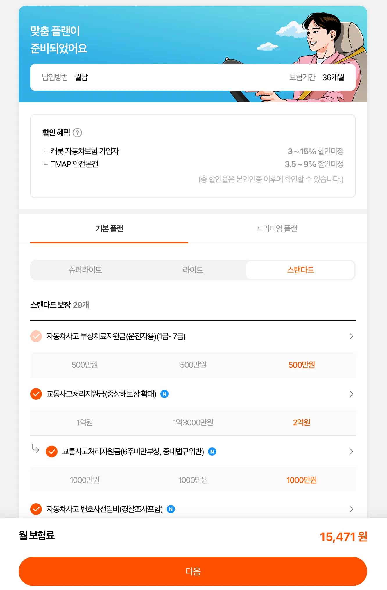 운전자보험 맞춤 플랜 설정