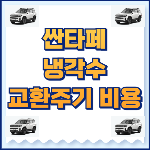 싼타페 냉각수 교환주기