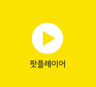 다음팟플레이어 다운로드 최신버전 설치 방법 총정리 (64비트/32비트 구분 포함)