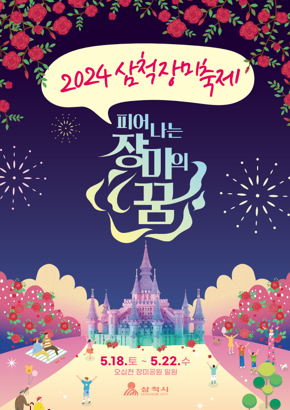 2024 삼척 장미축제 주차장 위치 행사일정 지도 보기