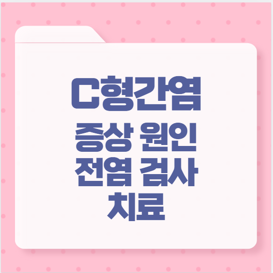C형간염