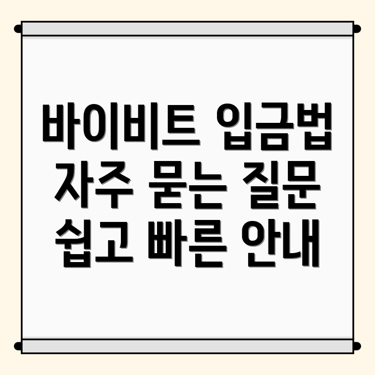 바이비트 입금방법