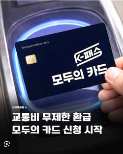 모두의 카드 발급방법: K패스 혜택 환급 비용