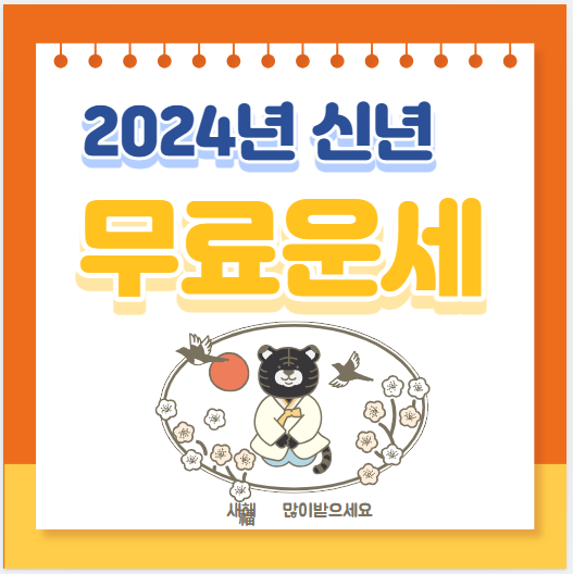 2024년 무료운세&#44; 무료 신년운세 및 사주 토정비결 이미지 입니다.
