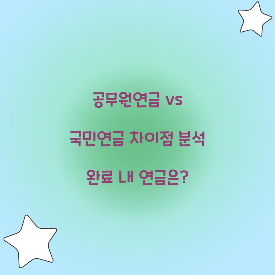 공무원연금 vs 국민연금 차이점 분석