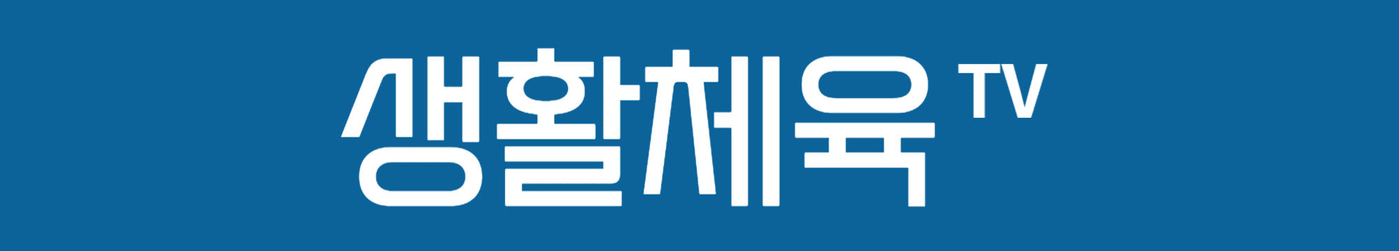 생활체육TV-썸네일