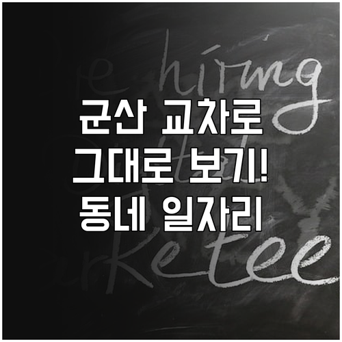 군산 교차로 신문 그대로 보기 기능으..