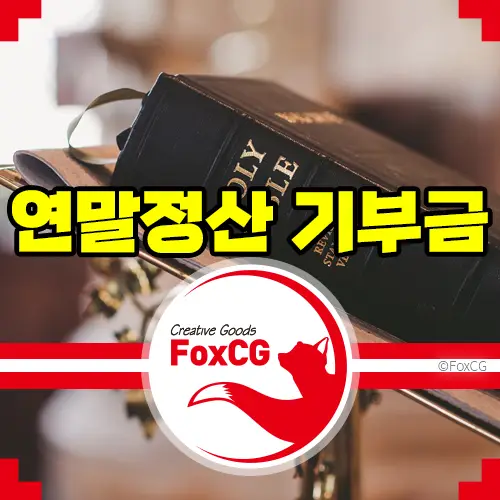 연말정산 교회등 종교단체 기부금 입력하여 등록하는 방법