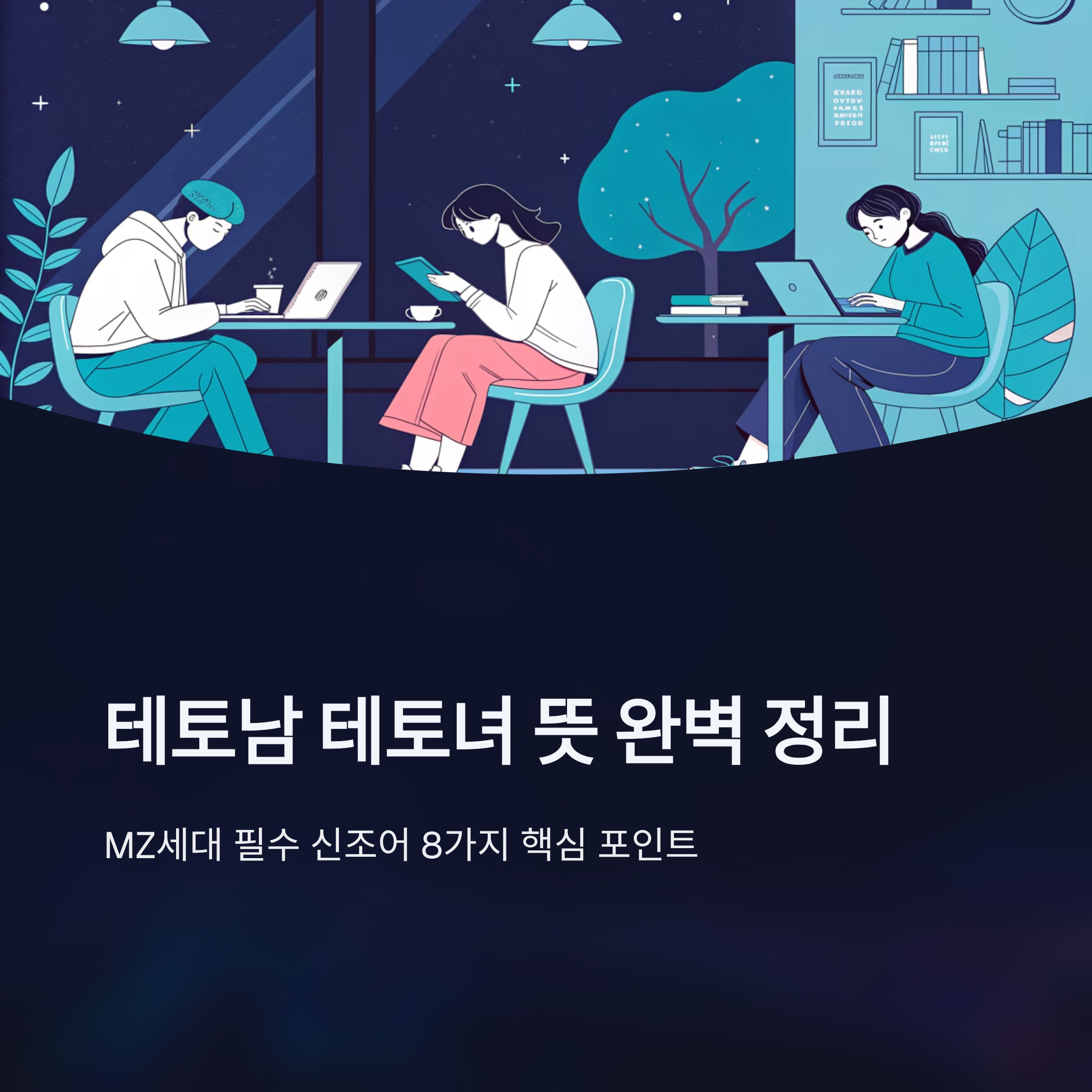 테토남 테토녀 뜻 제대로 알기 쉽게 정리