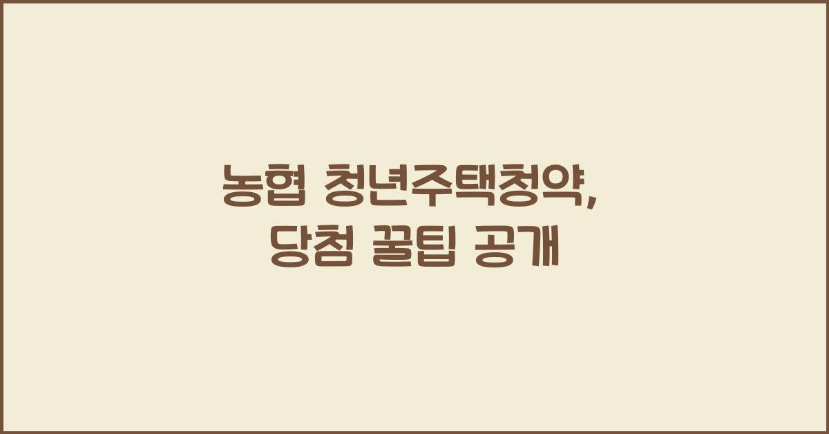 농협 청년주택청약