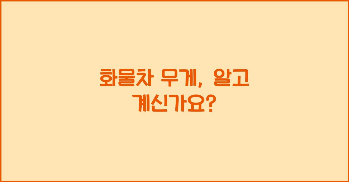 화물차 무게