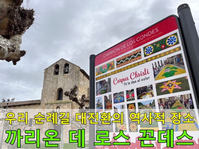 산티아고 순례길 후기&#44; 까리온 데 로스 꼰데스
