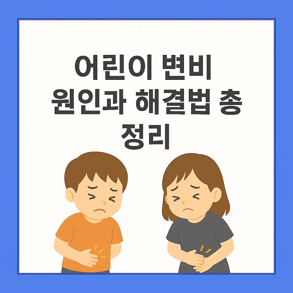 어린이 변비 관련 썸네일 이미지