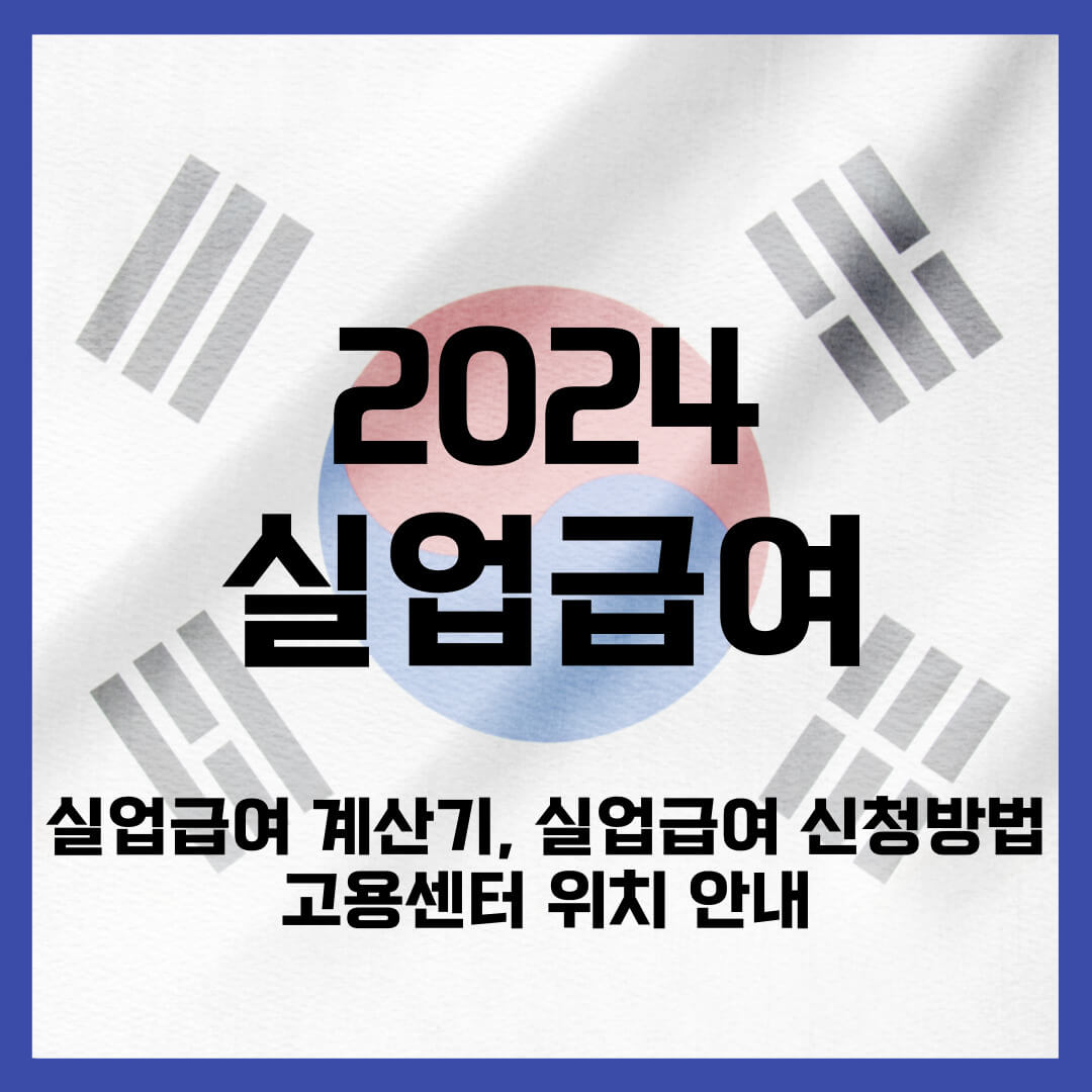 2024 실업급여 수급자격&#44; 구직활동 기준&#44; 신청방법 총 정리