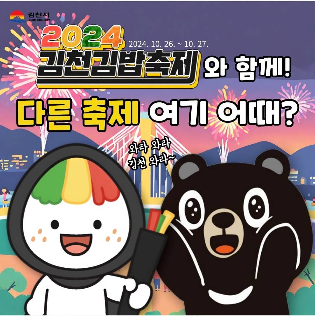 2024 김천축제 안내