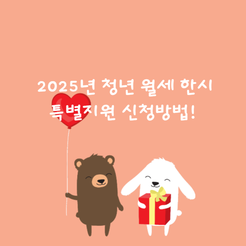 2025년 청년 월세 한시 특별지원 신청방법!