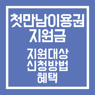 첫만남이용권-지원대상-신청방법-혜택-썸네일