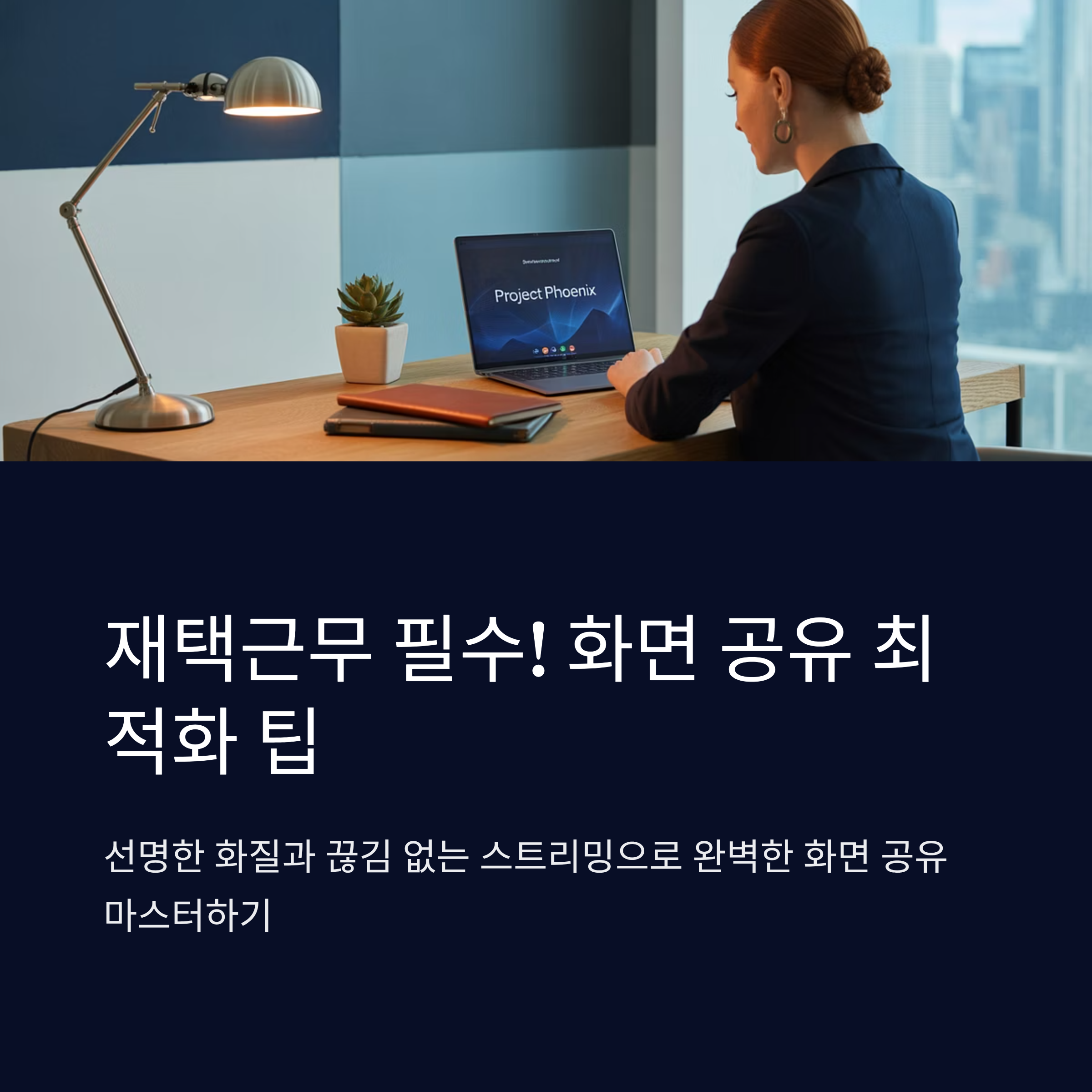 재택근무 필수! 화면 공유 최적화 팁