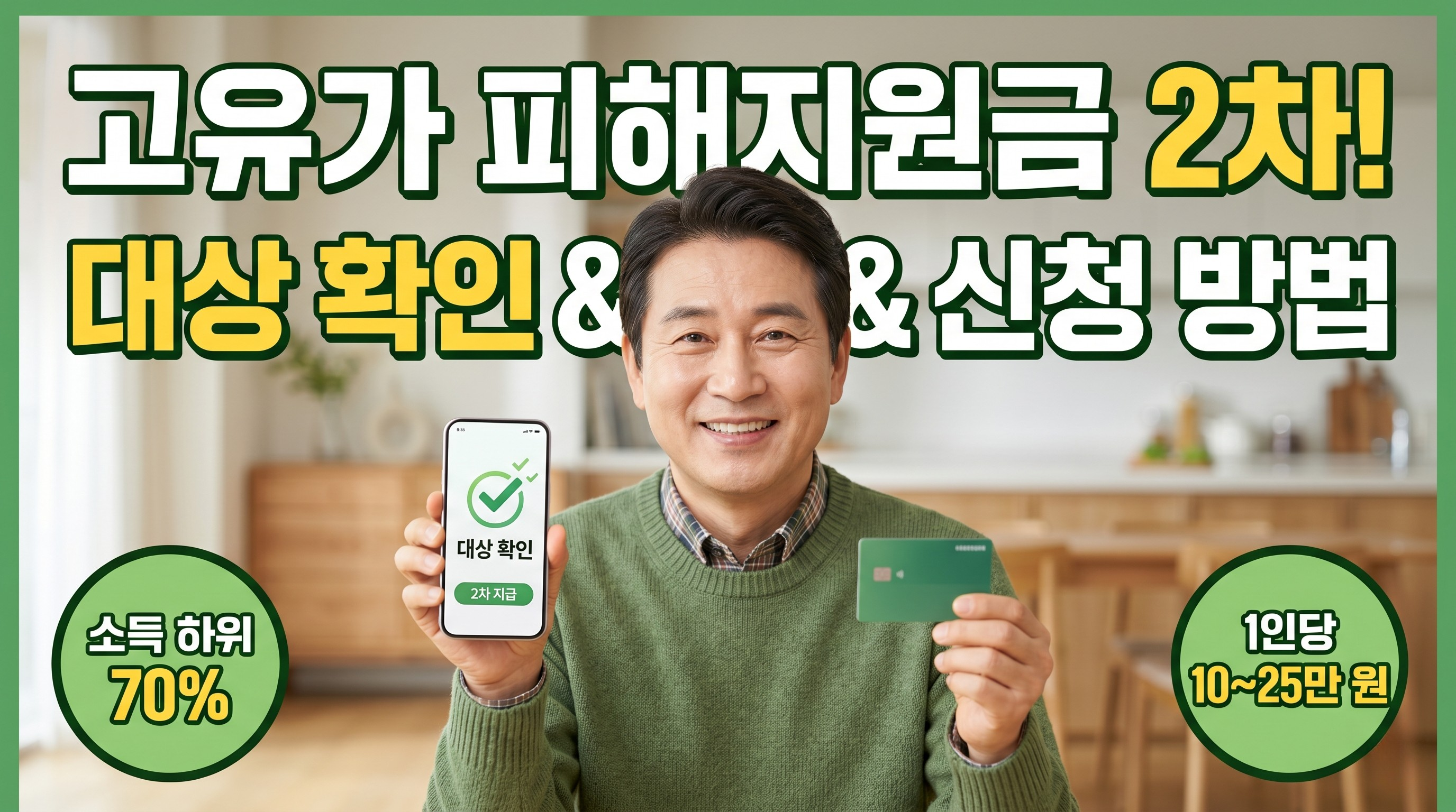 고유가 피해지원금 2차 대상 확인 및 신청 방법 안내 소득 하위 70% 1인당 10~25만 원