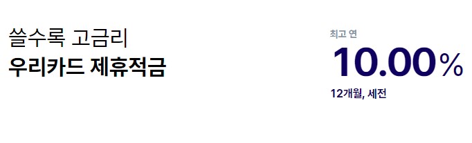 [적금금리비교] 목돈모으기 최고 금리 10%의 케이뱅크 코드K 핫딜적금 x 우리카드
