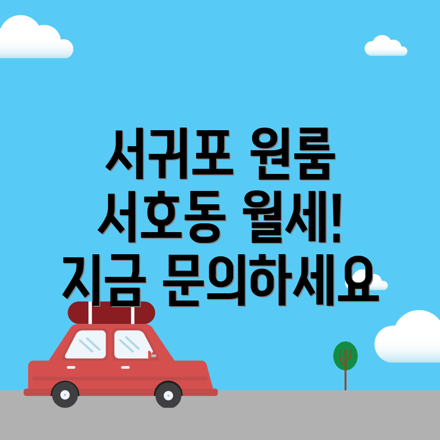 서귀포시 원룸 월세