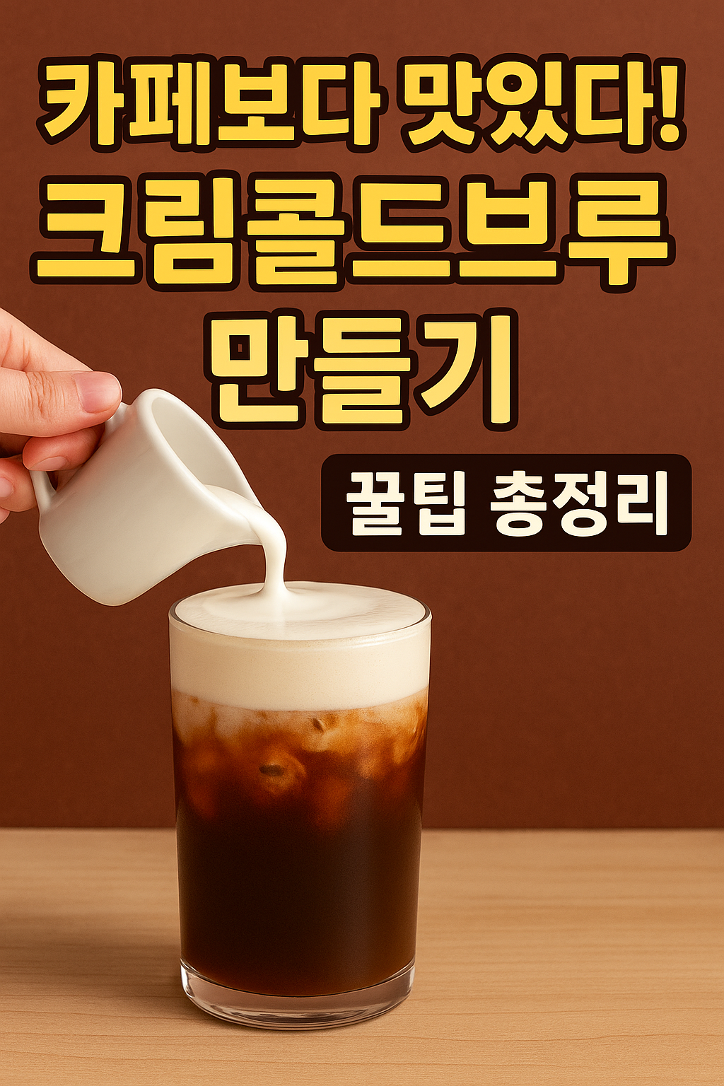 크림콜드브루