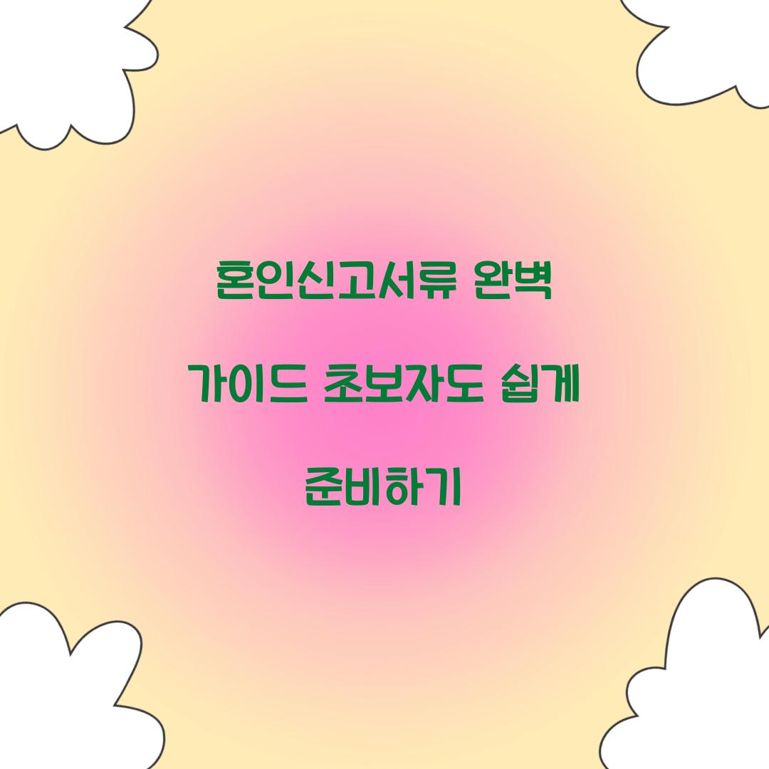혼인신고서류