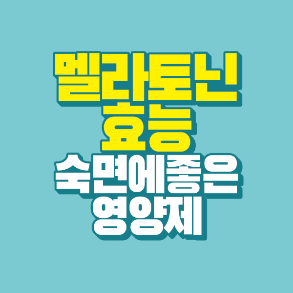 썸네일-멜라토닌-효능-숙면에-좋은-영양제