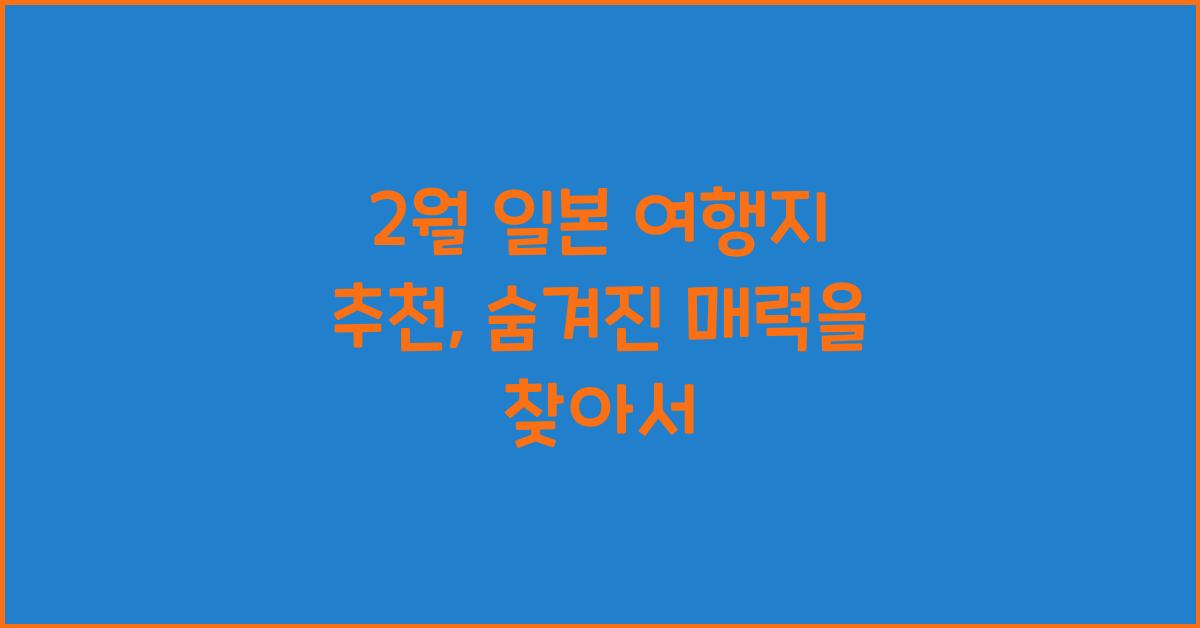 2월 일본 여행지 추천